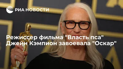 Изображение Джейн Кэмпион с индивидуальным стилем