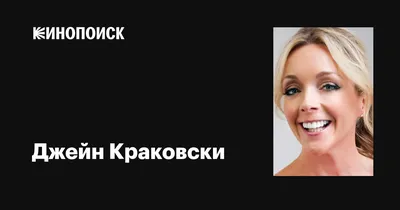 Изображения Джейн Краковски: пленительность и шарм