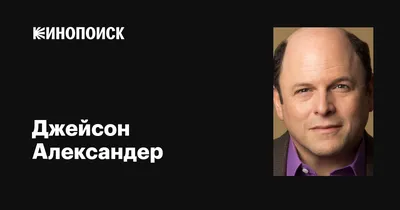 Изображение Джейсона Александера: скачайте в формате WebP для экономии дискового пространства