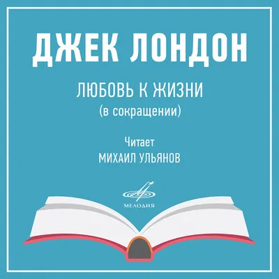 Иллюстрации, отражающие любовь Джека Лондона к свободе и независимости