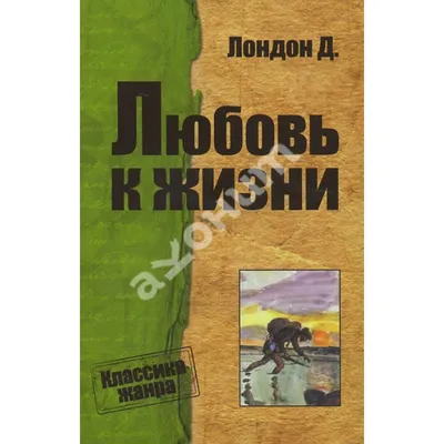 Иллюстрации, отражающие любовь Джека Лондона к социальной справедливости и борьбе за права