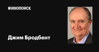 Джим Бродбент на фото: скачивайте в формате вашего выбора