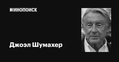 Изображение Джоэла Шумахера с актерами