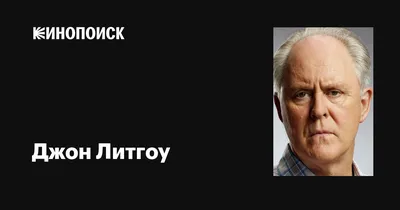 Изображение Джона Литгоу: качественные фото для вашей коллекции