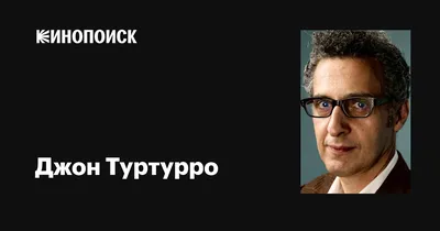 Фотография Джона Туртурро: выберите размер и формат