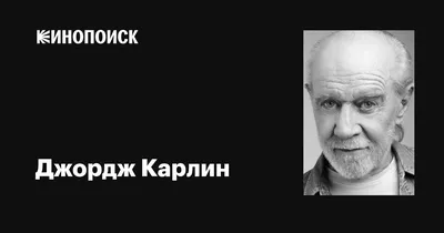 Картинка Джорджа Карлина в стиле гравюры