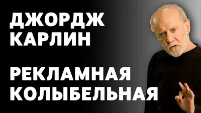 Картинка Джорджа Карлина для использования в блоге