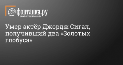 Фото Джорджа Сигала: выберите своего любимого персонажа из его наиболее известных фильмов