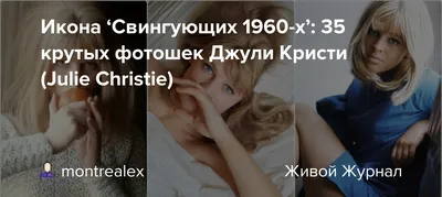 Фотография Джули Кристи с низкой компрессией