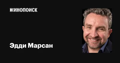 Эдди Марсан на фото: выберите желаемый размер