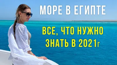 HD фотография Египетского моря на рабочий стол