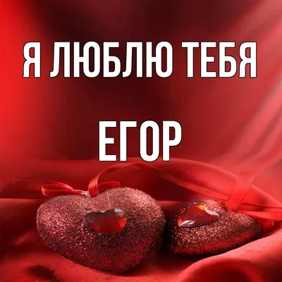 Открытка с изображением Егора в формате webp