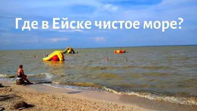 Атмосфера моря: фотографии Азовского моря вокруг Ейска