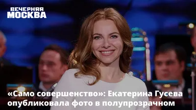 Екатерина Гусева: самые красивые фото в высоком разрешении