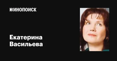 Екатерина Васильева: фотография с высоким разрешением для скачивания