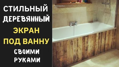Фото экрана для ванны своими руками: выбирайте размер и формат (JPG, PNG, WebP)