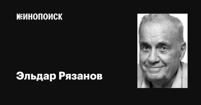 Изображения Эльдара Рязанова: взгляд на жизнь знаменитого режиссера