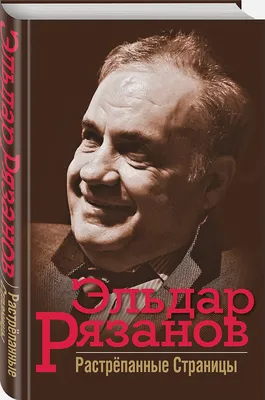 Фото Эльдара Рязанова: просмотрите его великолепные работы