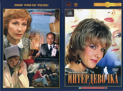 Арт с изображением Елены Яковлевой в HD качестве из фильма Интердевочка