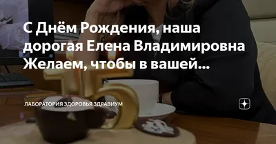 Фото поздравления с днем рождения Елены Владимировны