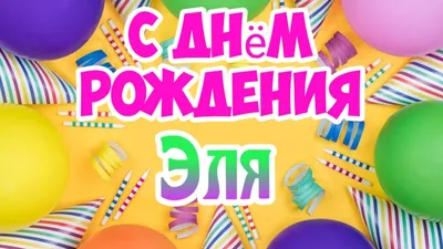 Уникальные моменты на фото с поздравлениями Эличке