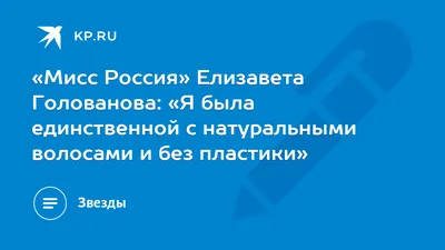 Елизавета Голованова на фото: красота, которая притягивает взгляды