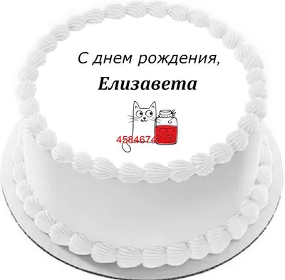 **Елизавета С Днем Рождения Картинки: скачать бесплатно в хорошем качестве**