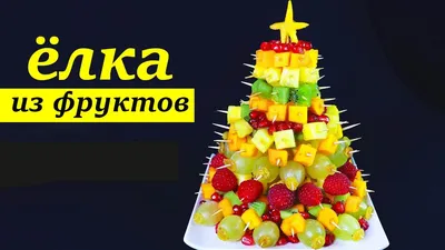 Волшебство фруктов: Картинка с изысканной елкой для загрузки