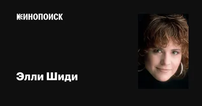 Фото звезды кино Элли Шиди: скачайте изображение для использования в рекламных материалах