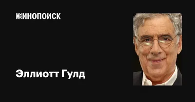 Потрясающее изображение Эллиотта Гулда в высоком качестве