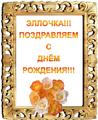 Фотография Эллочка С Днем Рождения jpg