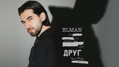 Уникальное фото музыканта elman для скачивания