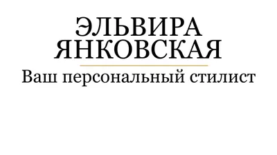 Изображения Эльвиры Янковской: выбирайте формат для скачивания