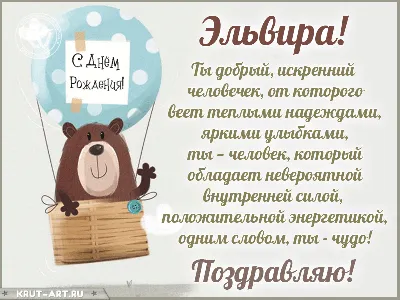 Поздравьте Эльвирочку с Днем Рождения: новые картинки для скачивания