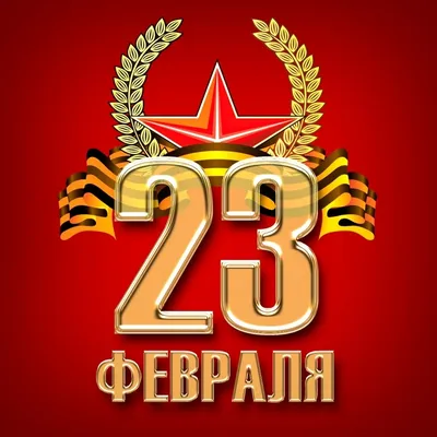 Фото эмблемы на 23 февраля: скачать бесплатно в разных форматах (PNG, JPG, WebP)