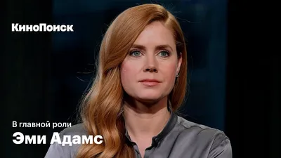 Фото Эми Адамс: выбирайте любимый размер и формат для скачивания