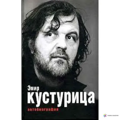 Картинки Эмира Кустурицы: выберите размер и формат для скачивания