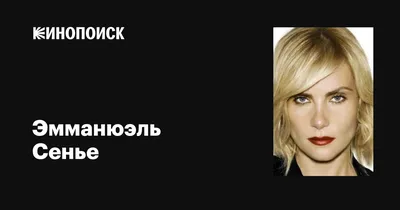 Эмманюэль Сенье: фото в высоком качестве для поклонников