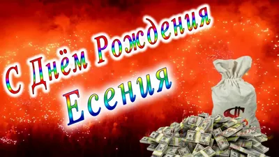 Есения С Днем Рождения Картинки: скачать JPG, PNG, WebP