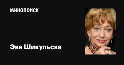 Фотка знаменитой актрисы Эвы Шикульской: доступные форматы скачивания