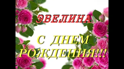 Оригинальные изображения для поздравления Эвелины