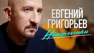 Изображение Евгения Григорьева - формат PNG, размер M