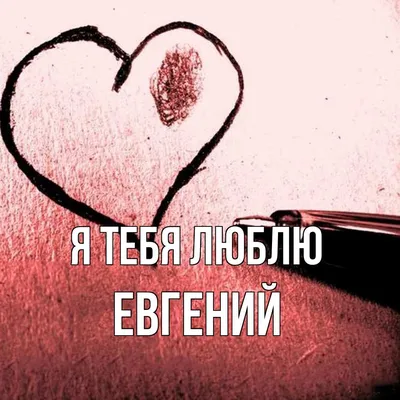 Поделись своей любовью - Евгений, я тебя люблю