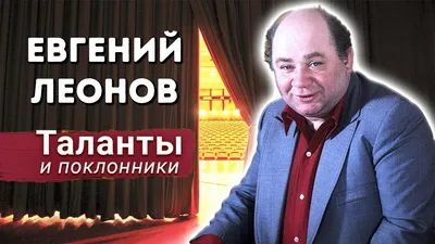 Евгений Леонов: фото в форматах JPG, PNG, WebP