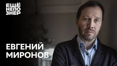 Евгений Миронов: качественные снимки для вашего проекта