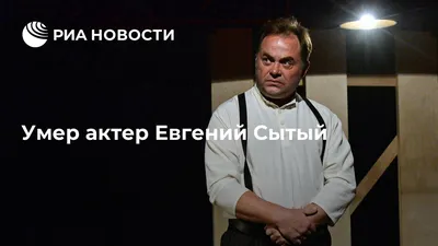 Изображение Евгения Сытого: скачивайте в JPG, PNG или WebP