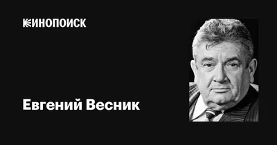 Изображение кинозвезды Евгения Весника - скачайте в формате jpg