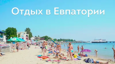 Роскошные песчаные пляжи Евпаторийского моря