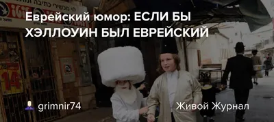 **Фото с улыбкой: коллекция смешных моментов с Евреями**