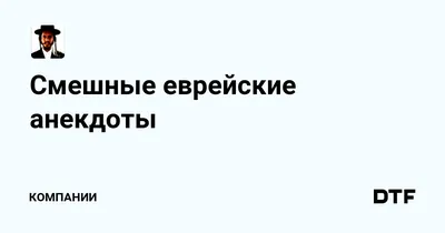 **Комедийные снимки: улыбнитесь вместе с Евреями**